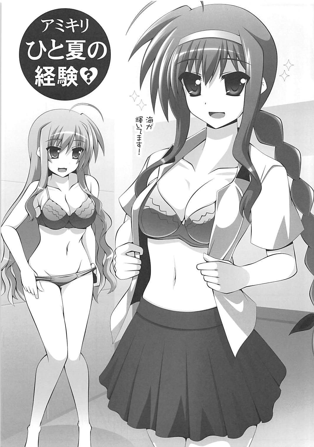 ひと夏の経験？ 2ページ