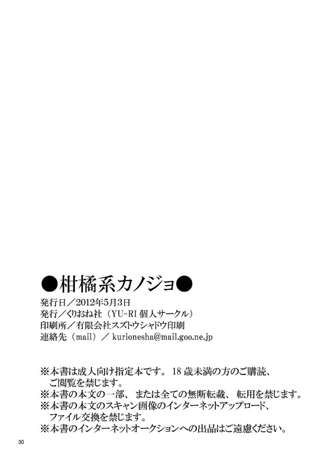柑橘系カノジョ 30ページ
