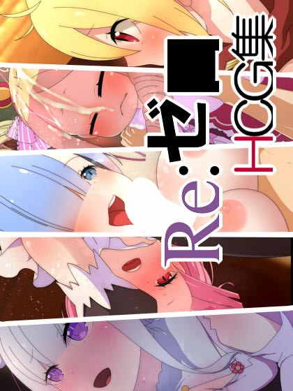 リゼ○ HCG集