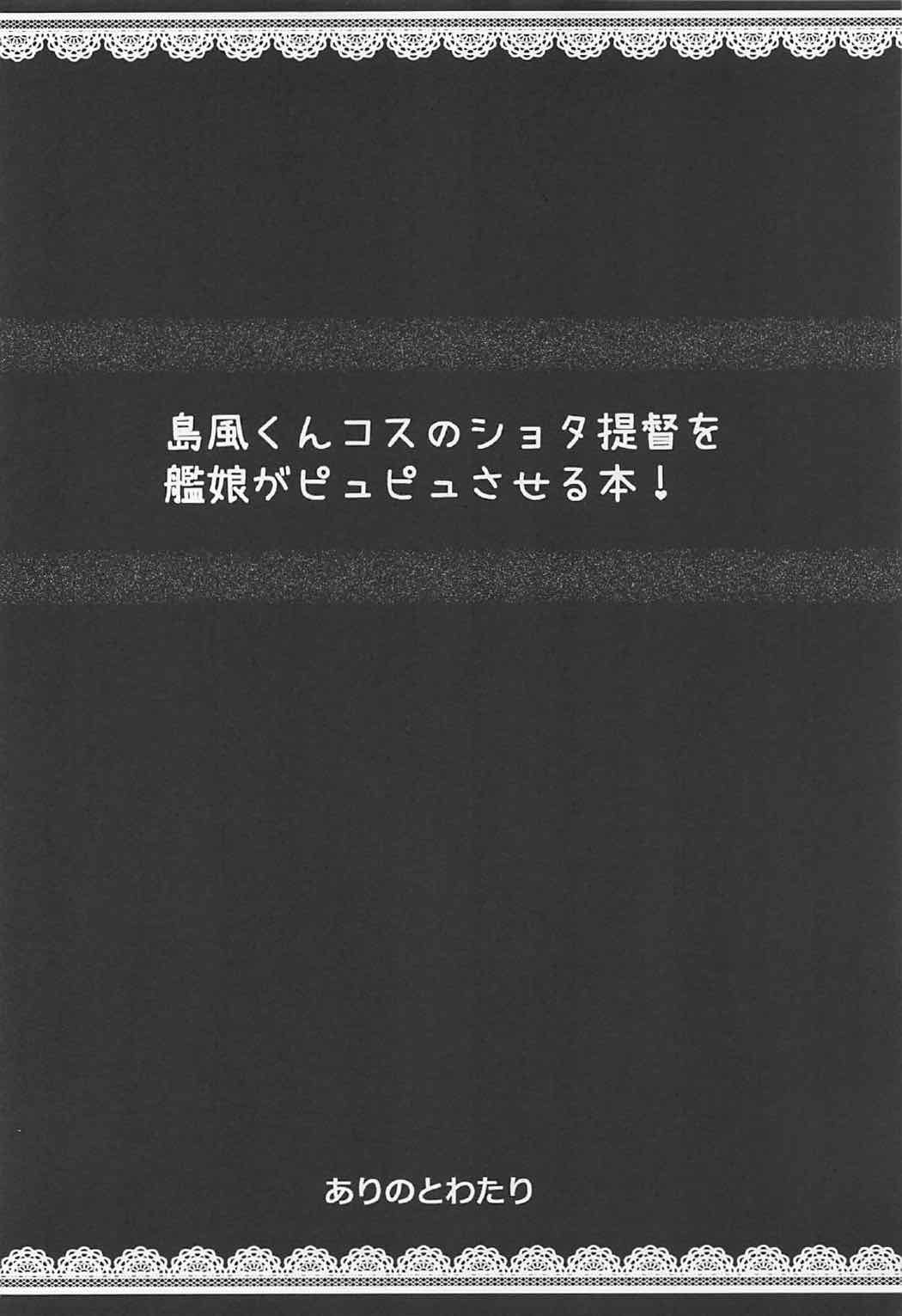 島風くんコスのショタ提督を艦娘がビュビュさせる本!! 3ページ