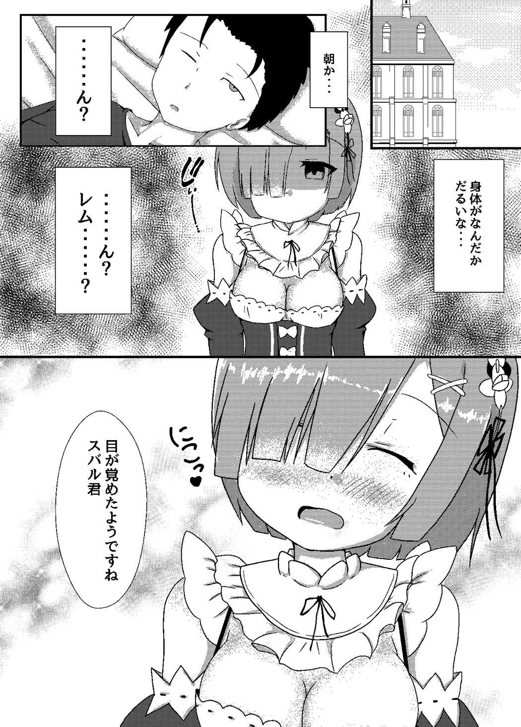 スバル君レムのものになってください 5ページ