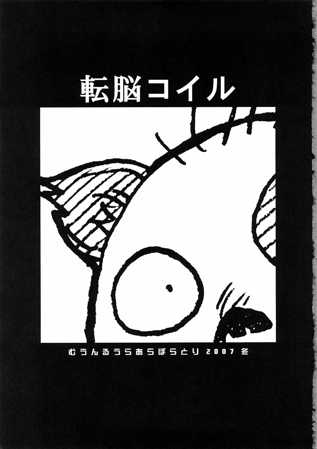 転脳コイル 2ページ