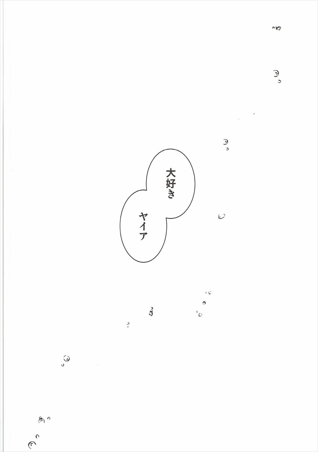 大好きヤイア 21ページ