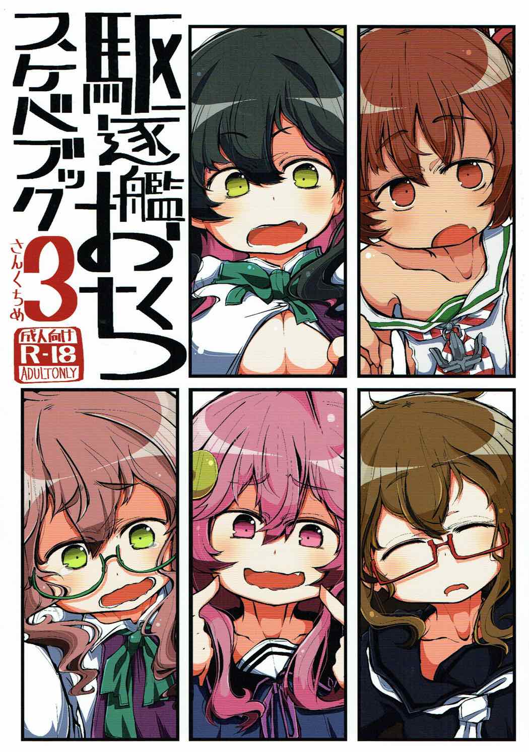 駆逐艦おくちスケベブック３ 1ページ