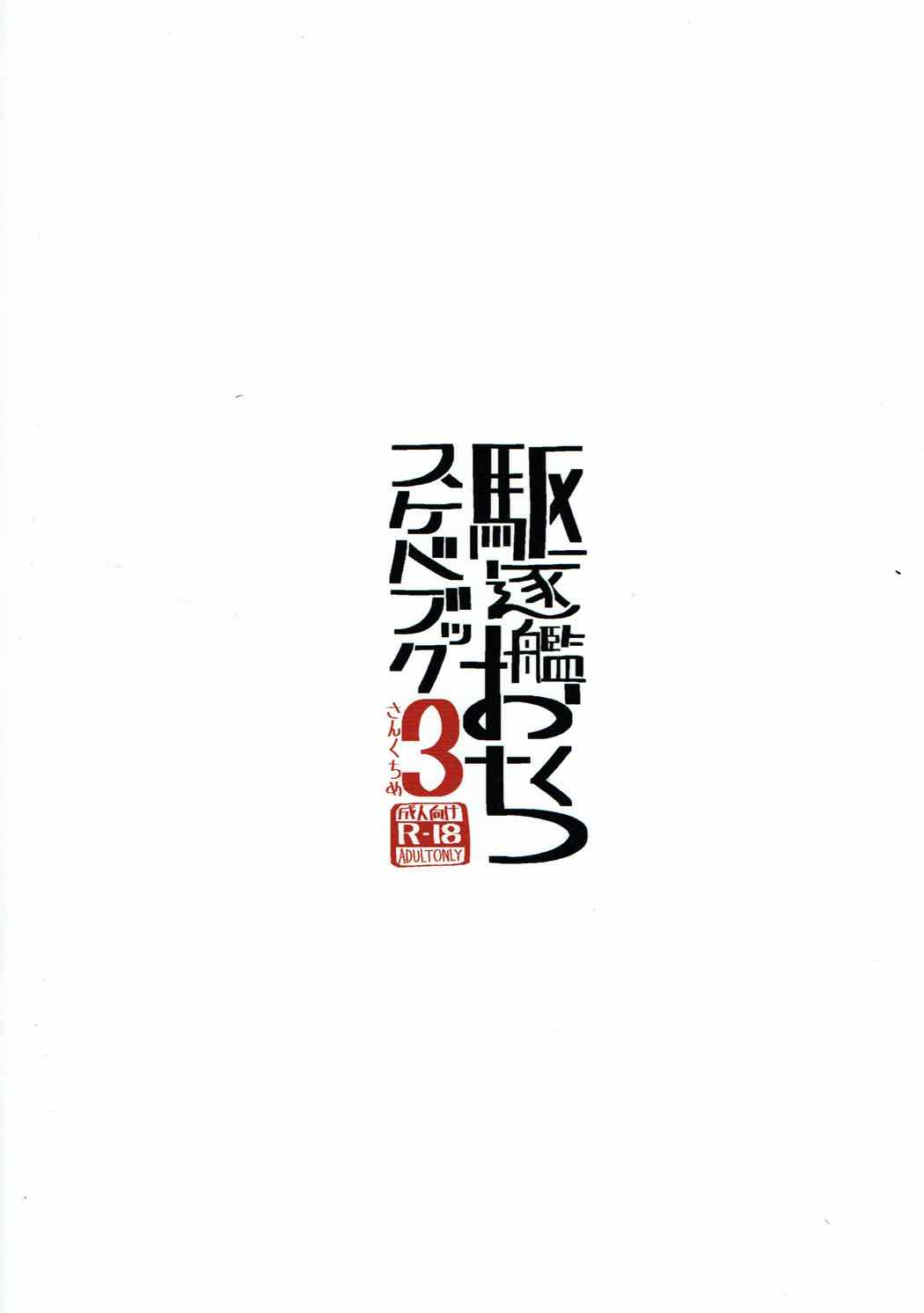 駆逐艦おくちスケベブック３ 14ページ
