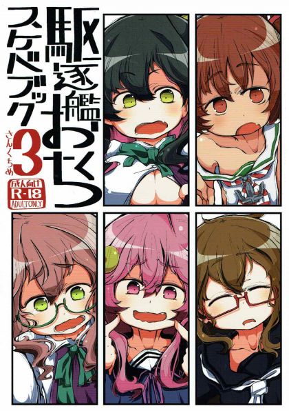 駆逐艦おくちスケベブック3