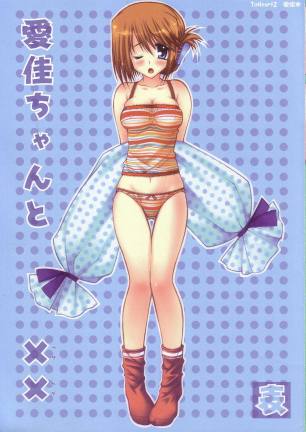 愛佳ちゃんと××