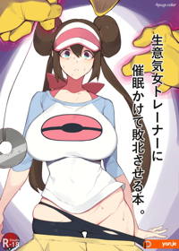 生意気女トレーナーに催眠かけて敗北させる本。