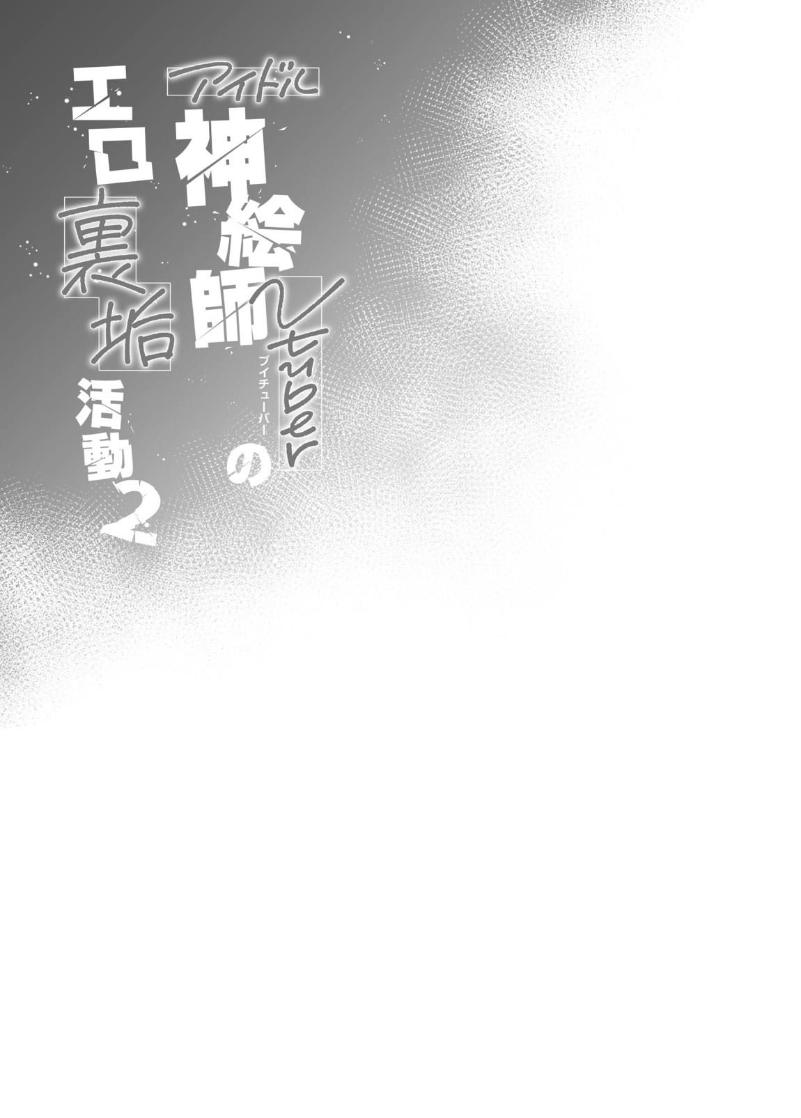 アイドル神絵師Vtuberのエロ裏垢活動2 35ページ