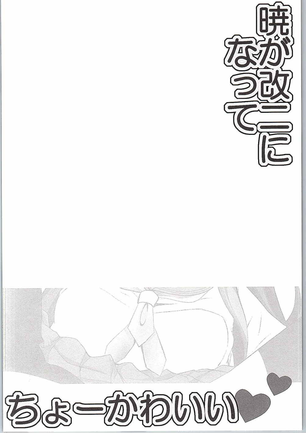 暁が改二になってちょーかわいい 3ページ