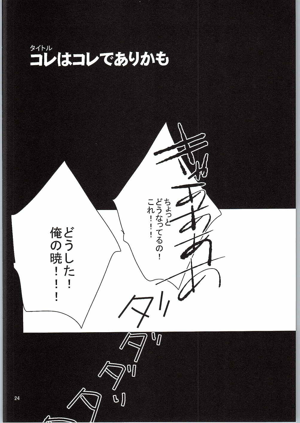 暁が改二になってちょーかわいい 23ページ