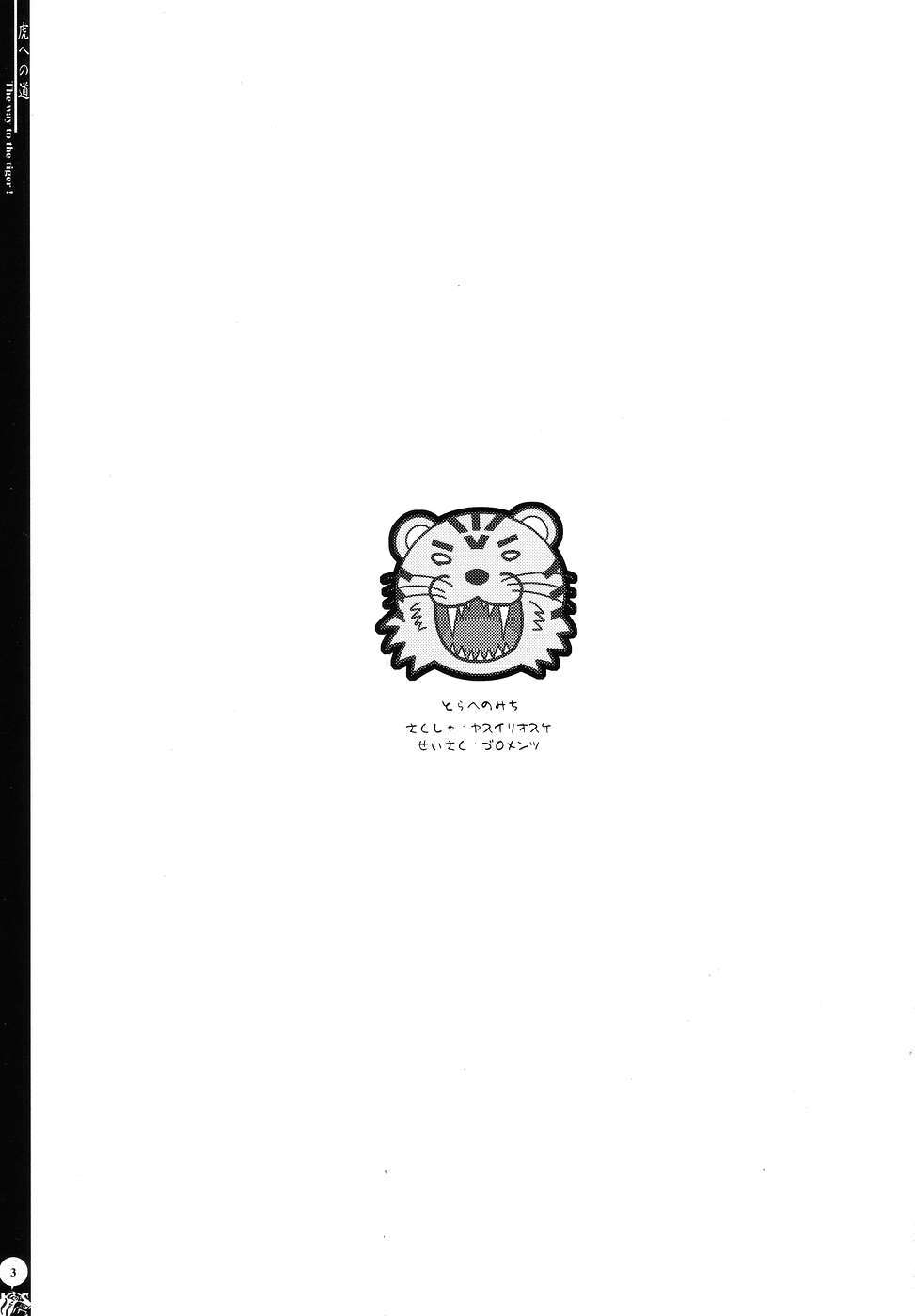 虎への道 2ページ