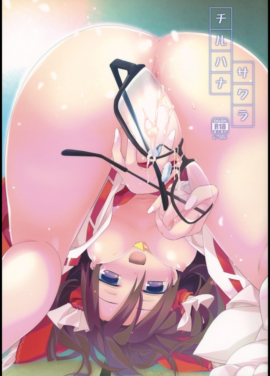 チルハナサクラ 1ページ