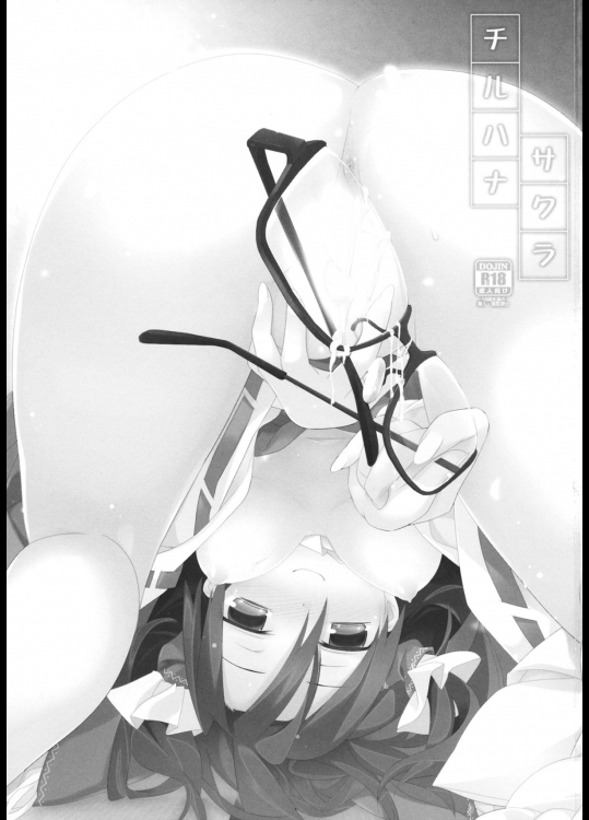 チルハナサクラ 2ページ