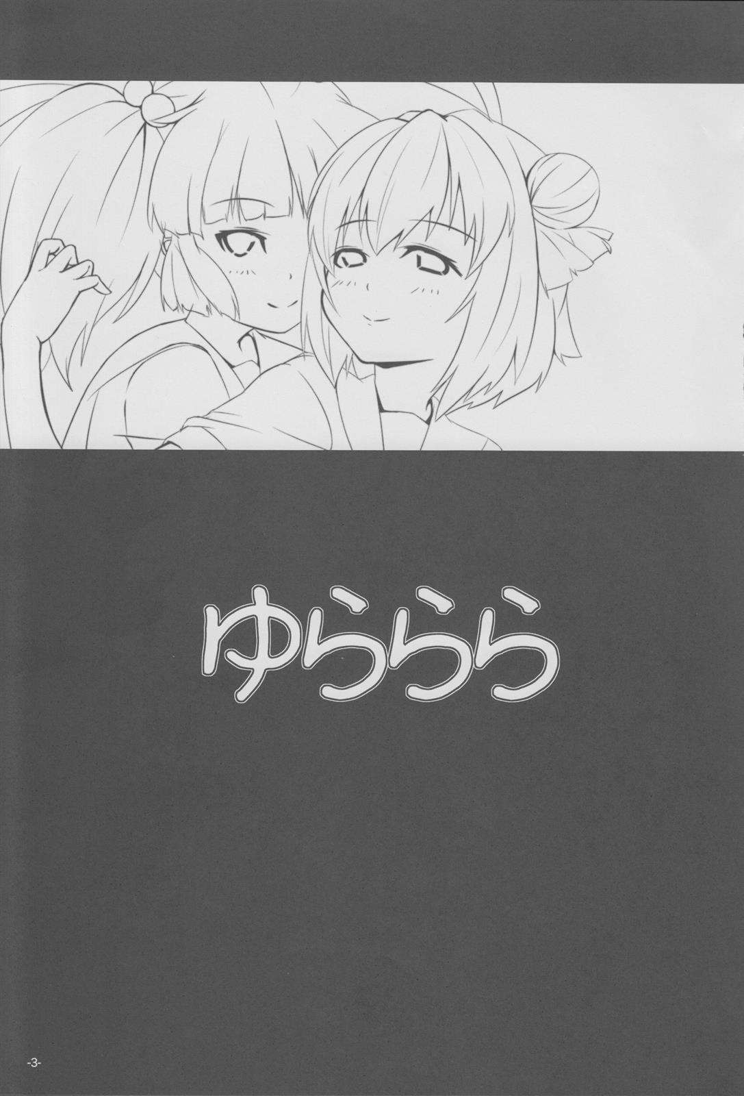 ゆららら 2ページ