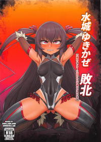 水城ゆきかぜ 敗北