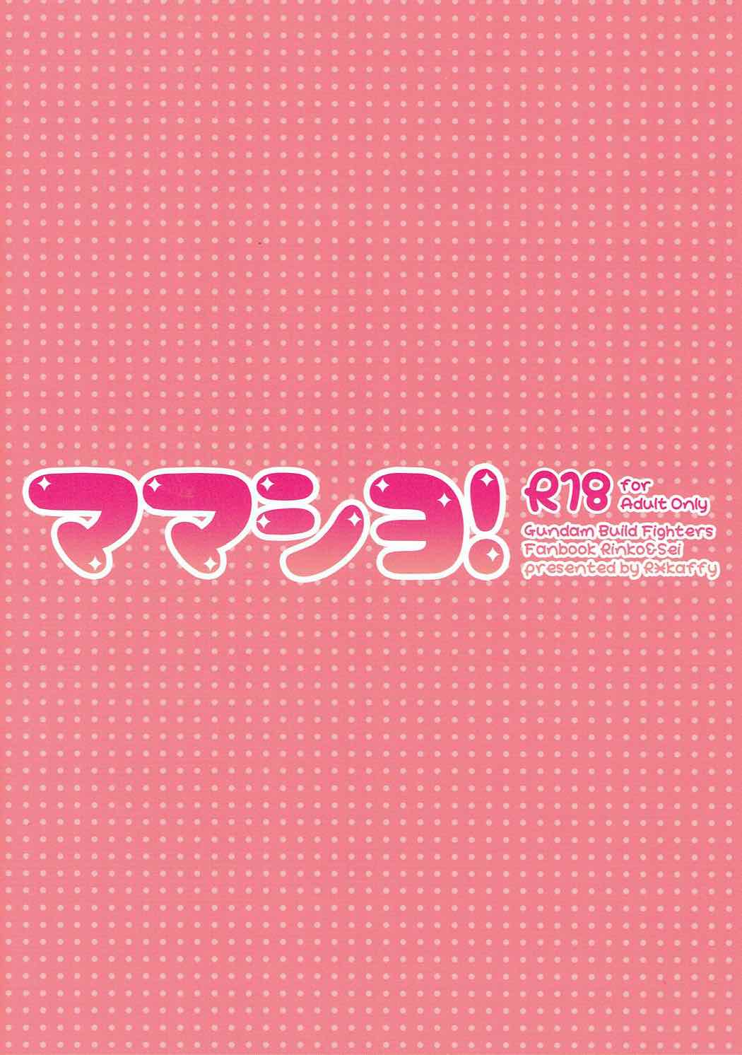 ママシヨ！ 22ページ