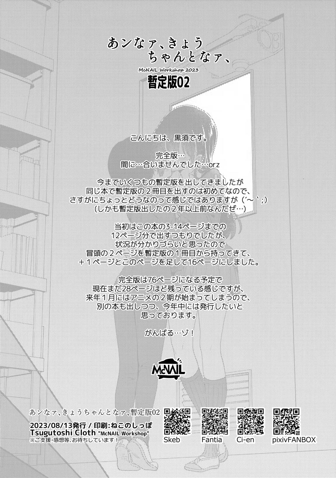 あンなァ、きょうちゃんとなァ、 暫定版02 16ページ