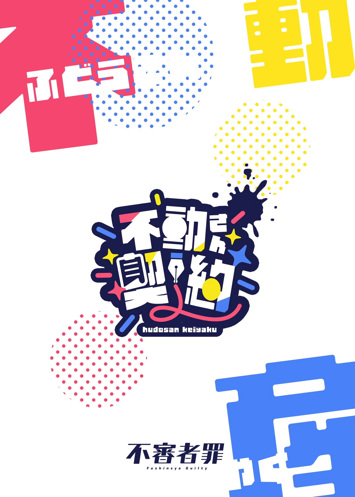不動さん契約 30ページ
