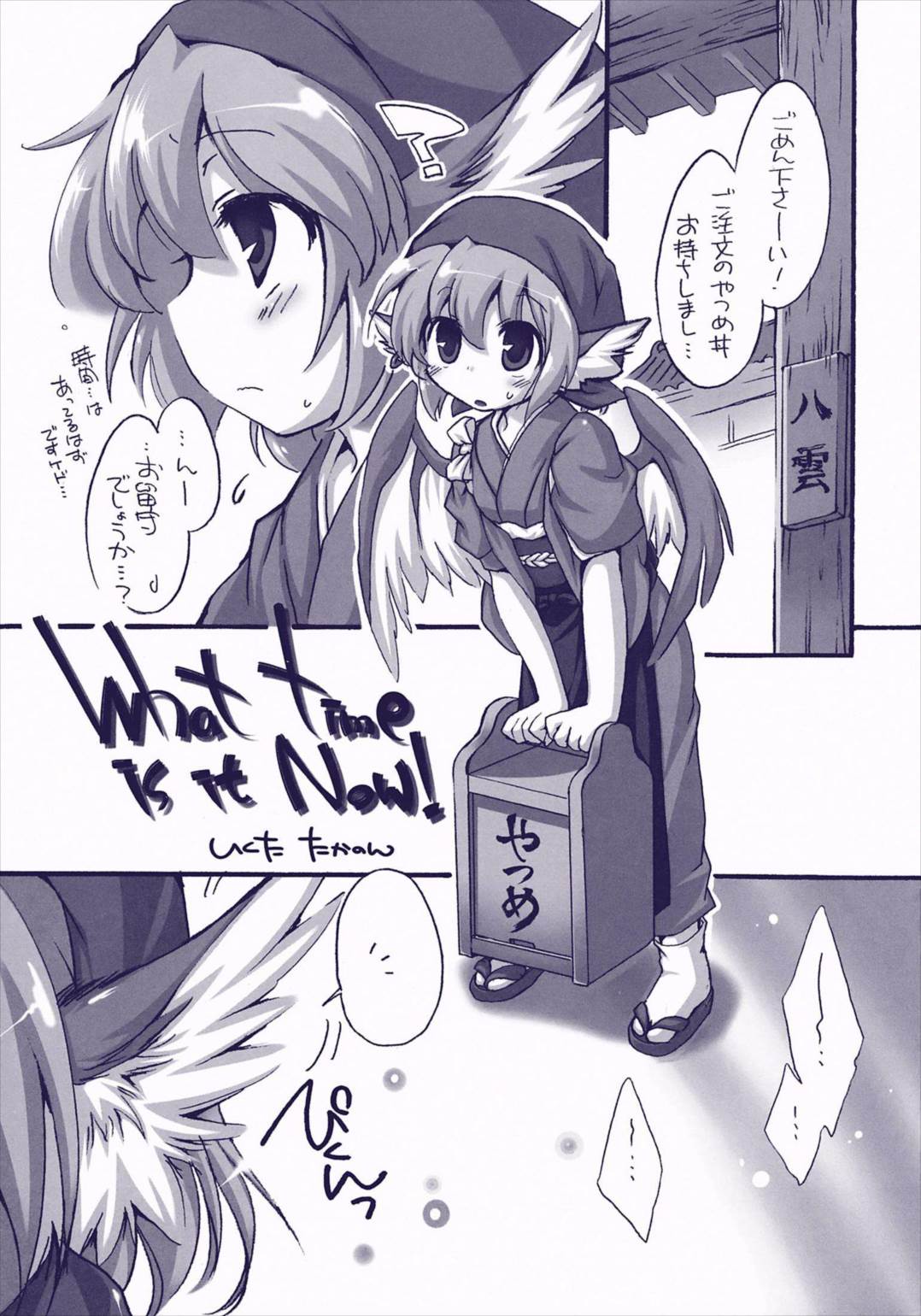 きつねのおくらだし! 4ページ
