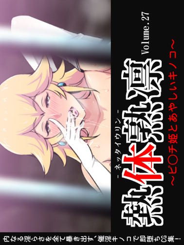 熱体熟凛 Vol.27 ~ビ◯チ姫とあやしいキノコ~