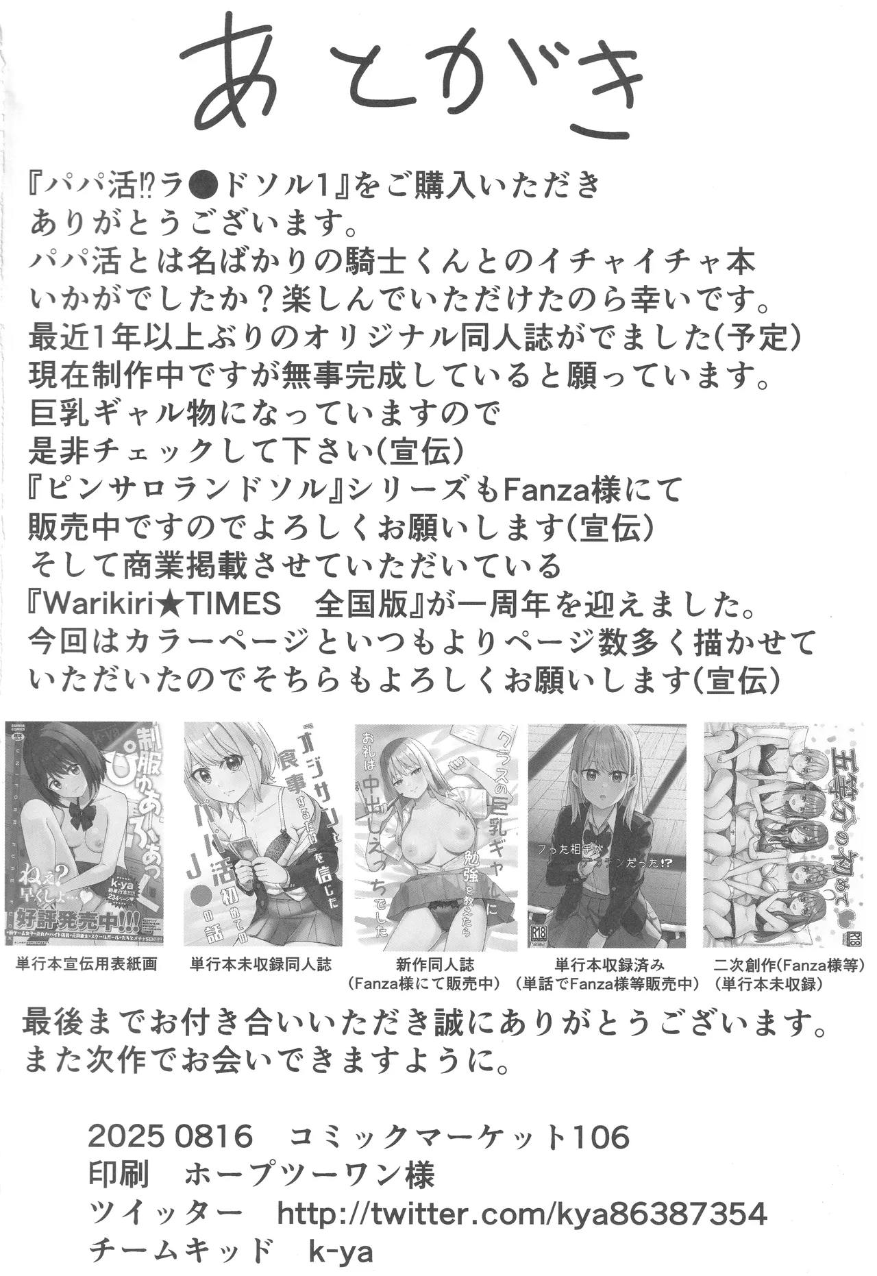 パパ活！？ラ●ドソル 25ページ