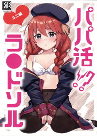 パパ活！？ラ●ドソル