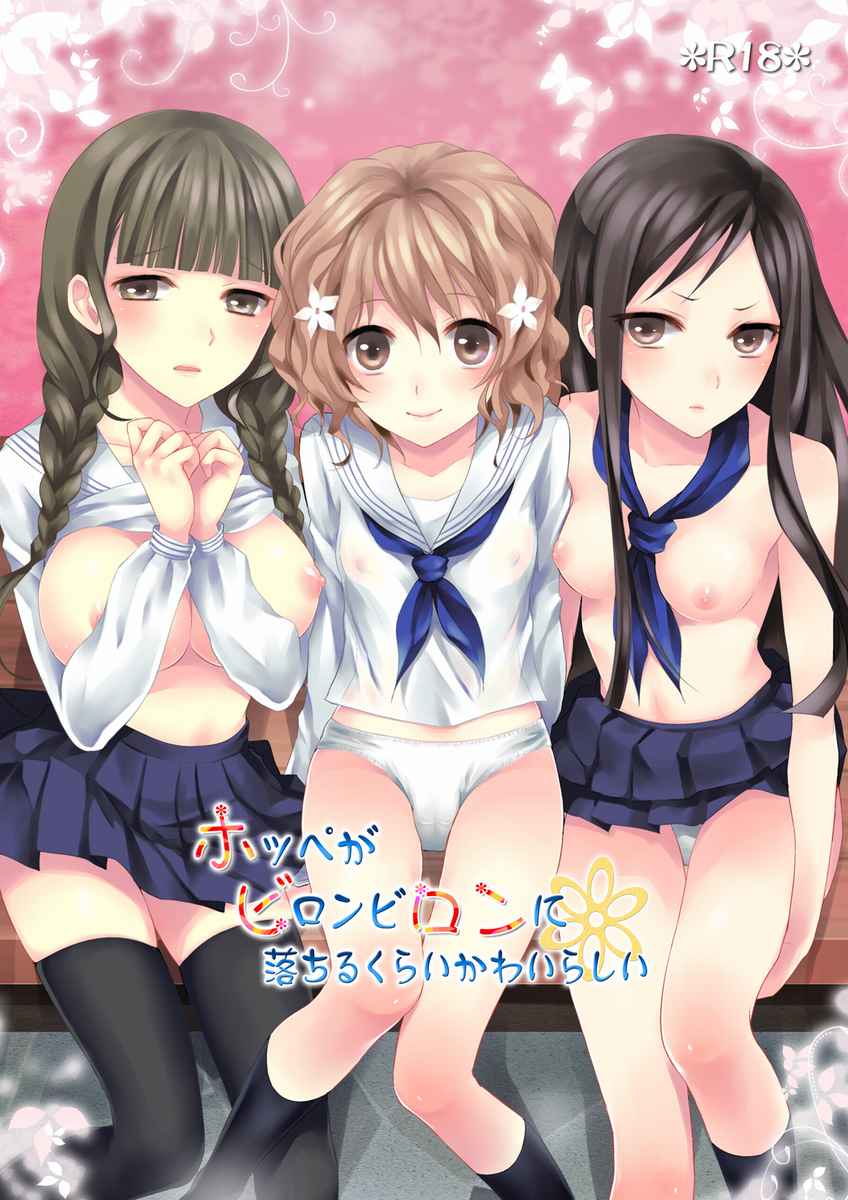 ホッペがビロンビロンに落ちるくらいかわいらしい 1ページ