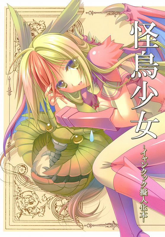怪鳥少女-イャンクック擬人化本- 1ページ
