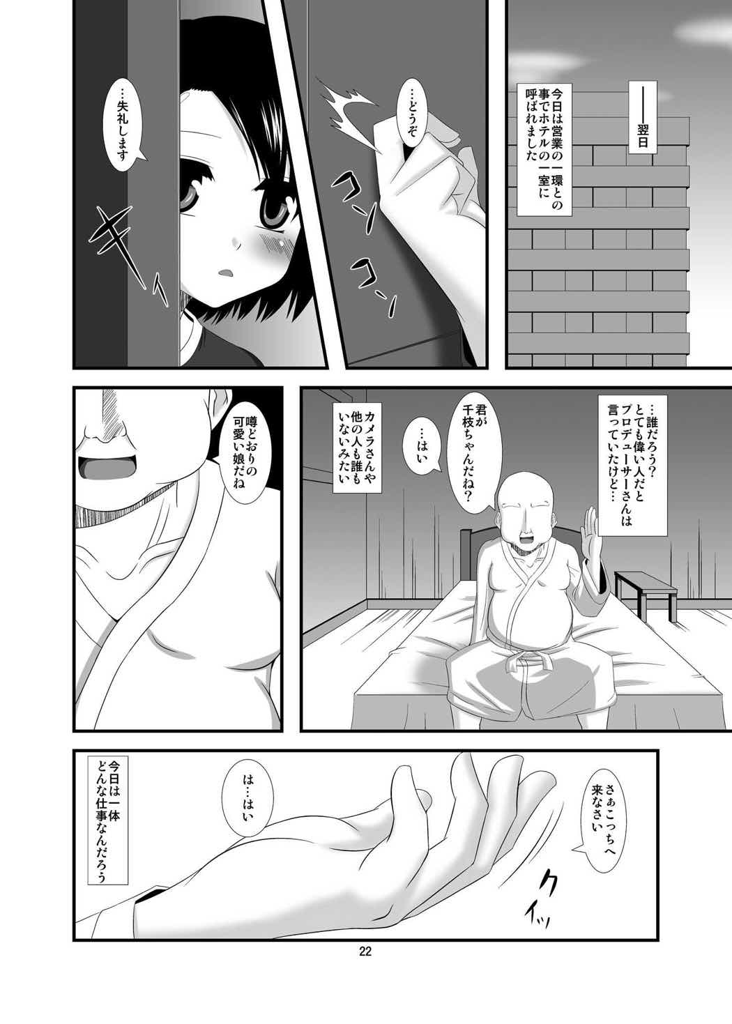 催淫アイドル 22ページ
