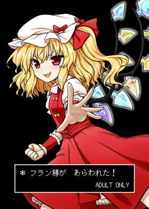 フラン様があらわれた!