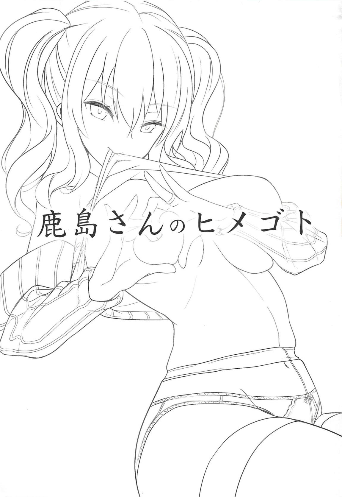 鹿島さんのヒメゴト 2ページ