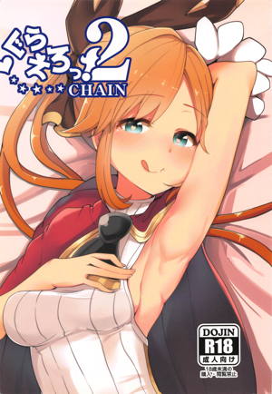 ぐらえろっ! 2CHAIN