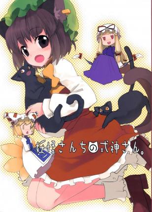 妖怪さんちの式神さん。