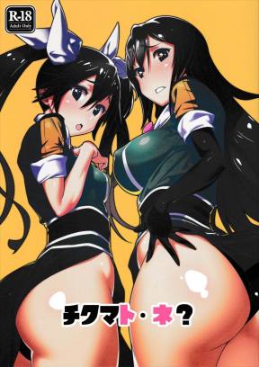 チクマトネ?