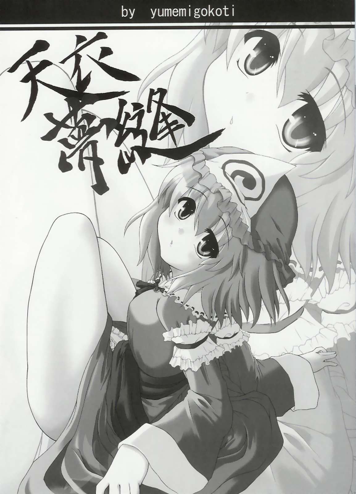 天衣無縫 1ページ