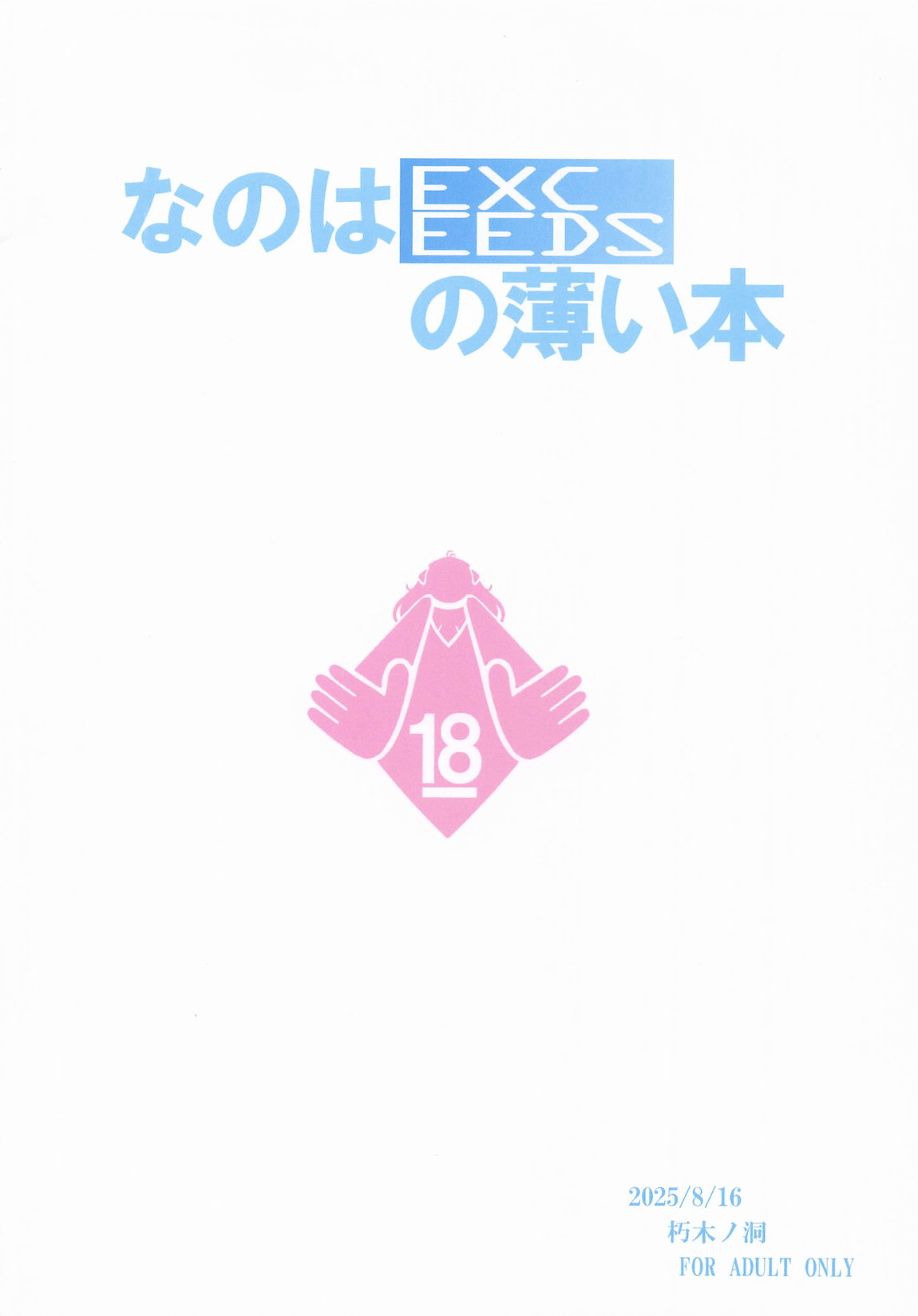 なのはEXCEEDSの薄い本 14ページ