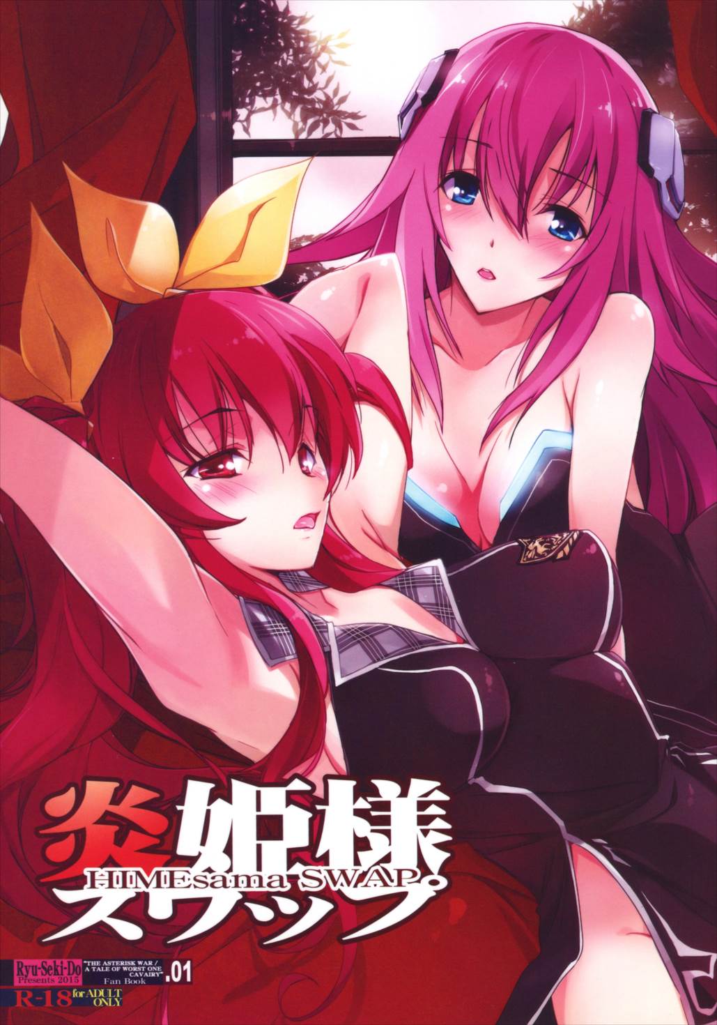 炎姫様スワップ 1ページ