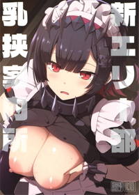 新エリー都 乳挟案内所