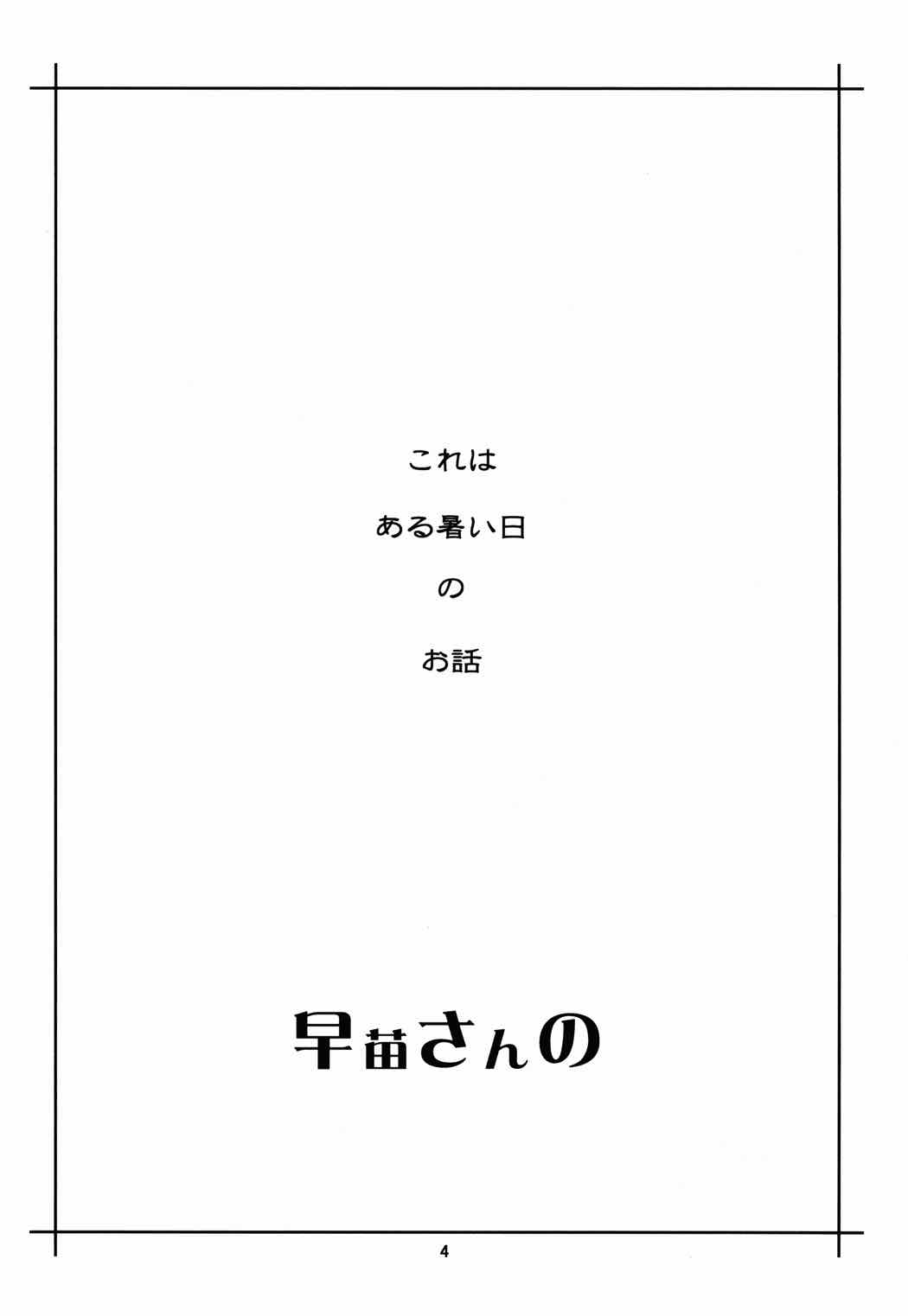 早苗さんの 3ページ