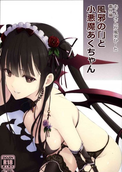 あくいさんが風邪ひーた 番外編 風邪の「」と小悪魔あくちゃん
