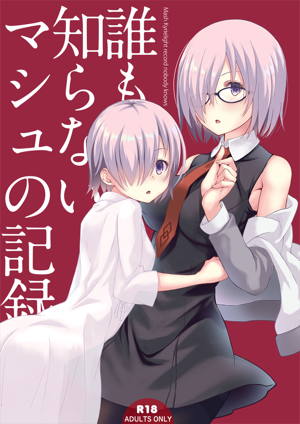 誰も知らないマシュの記録