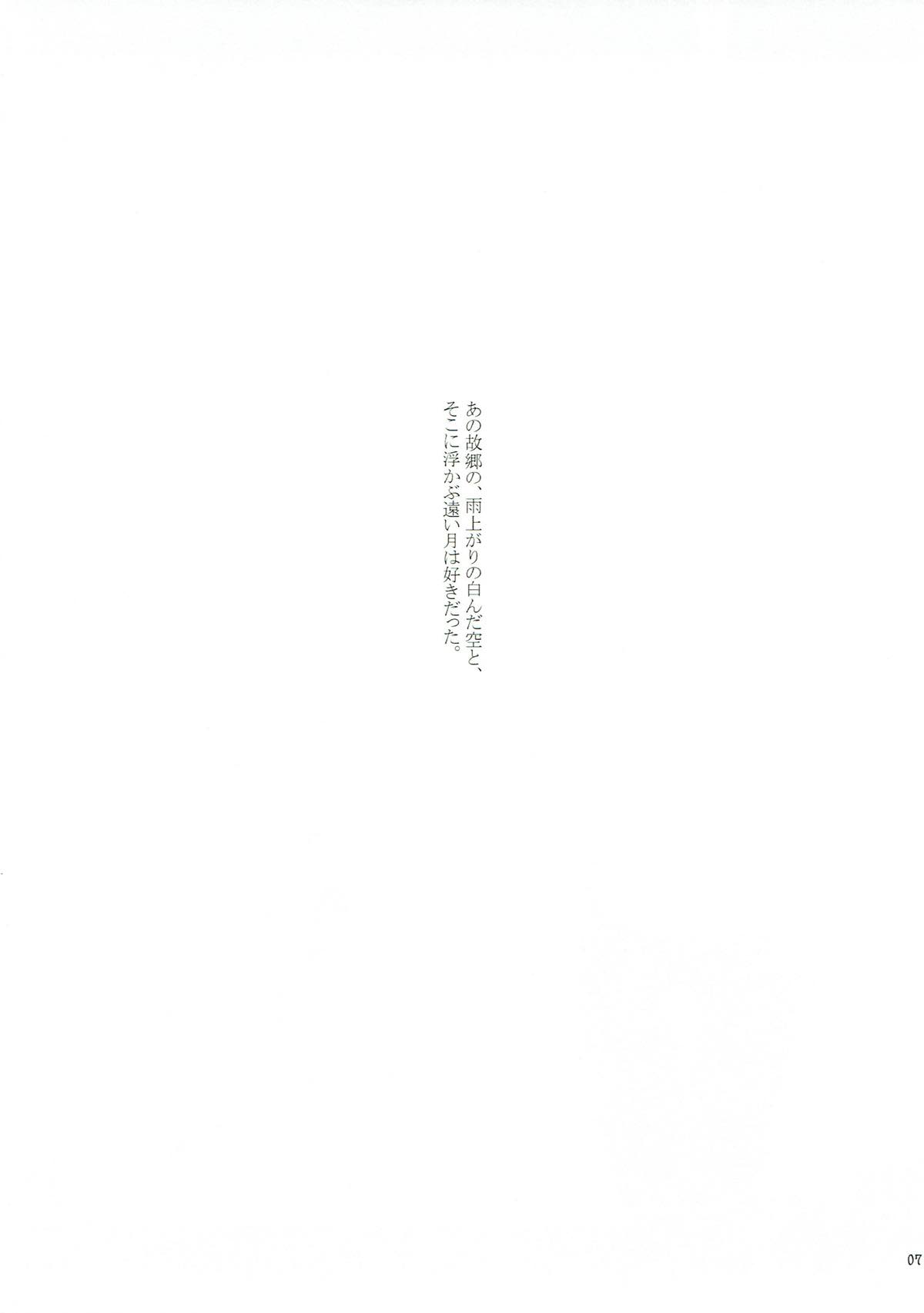 翳りゆく月に、くちづけを。 5ページ