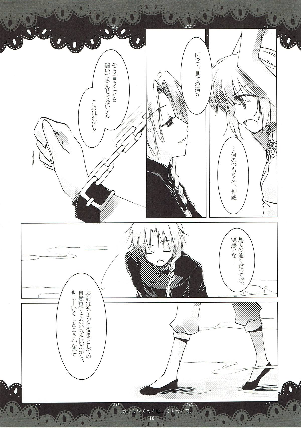 翳りゆく月に、くちづけを。 8ページ