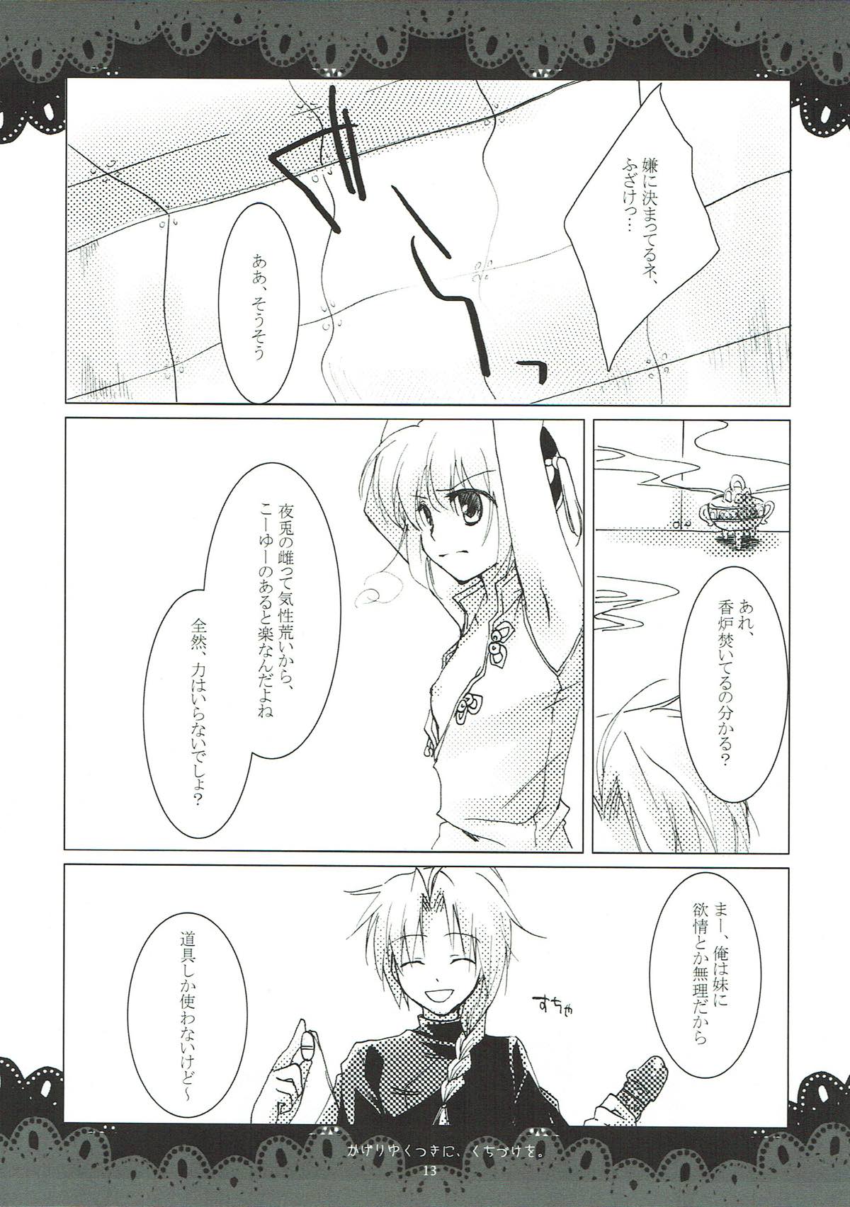 翳りゆく月に、くちづけを。 11ページ