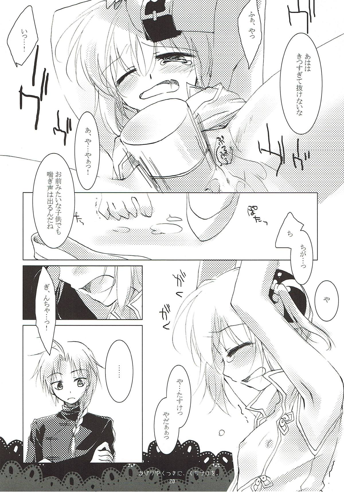 翳りゆく月に、くちづけを。 18ページ