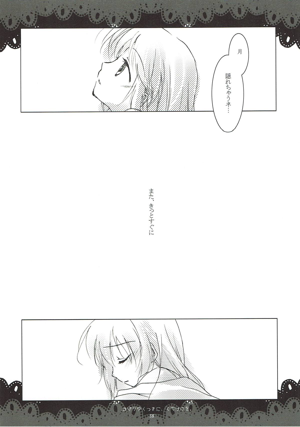 翳りゆく月に、くちづけを。 36ページ