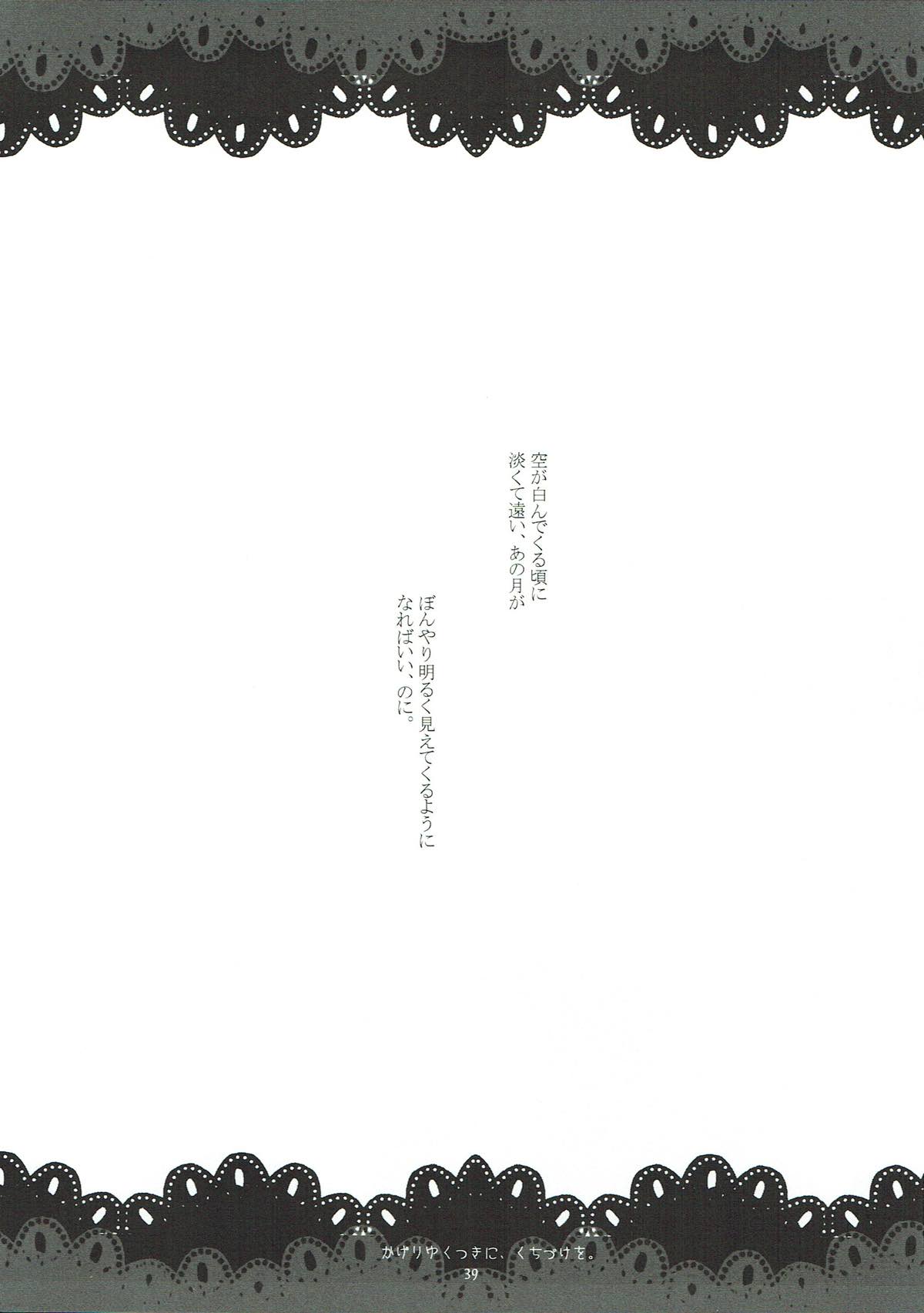 翳りゆく月に、くちづけを。 37ページ