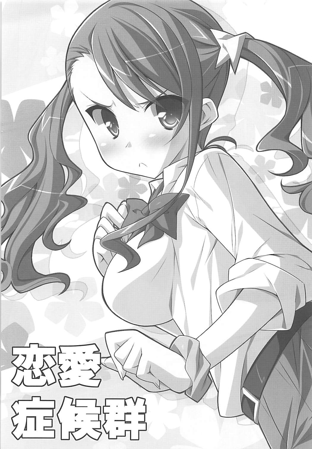 恋愛症候群 2ページ