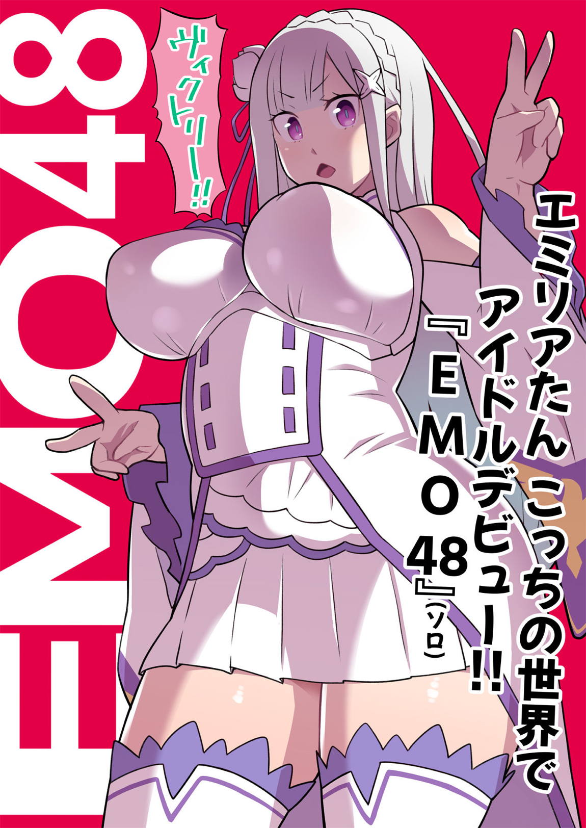 こっちの世界に異世界召喚されてハーフエルフがアイドルデビューしたよ!「EMO48」 2ページ
